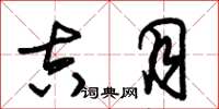 朱锡荣吉月草书怎么写