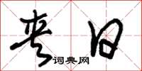 朱锡荣夹日草书怎么写