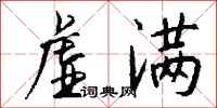 钱沛云虚满行书怎么写