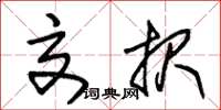 朱锡荣交报草书怎么写