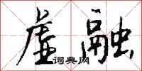钱沛云虚融行书怎么写