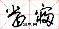 朱锡荣当寝草书怎么写