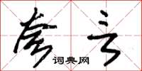 朱锡荣夸言草书怎么写