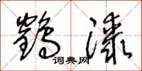 王冬龄鹤膝草书怎么写