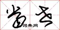 朱锡荣当世草书怎么写