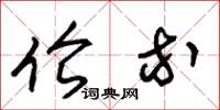朱锡荣伦等草书怎么写