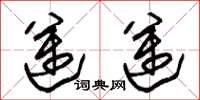 朱锡荣迈迈草书怎么写