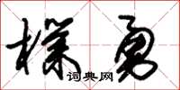 朱锡荣朴勇草书怎么写