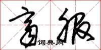 朱锡荣齐服草书怎么写