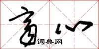 朱锡荣齐心草书怎么写