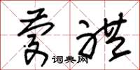 朱锡荣庆礼草书怎么写
