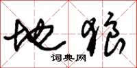 朱锡荣地狼草书怎么写