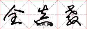 朱锡荣全真教草书怎么写