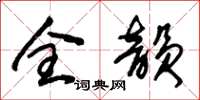 朱锡荣全韵草书怎么写