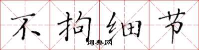 黄华生不拘细节楷书怎么写