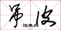 朱锡荣吊皮草书怎么写