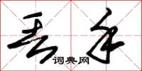 朱锡荣丢手草书怎么写