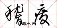王冬龄稽废草书怎么写