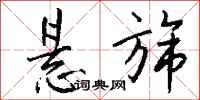 钱沛云悬旆行书怎么写