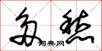 朱锡荣多愁草书怎么写
