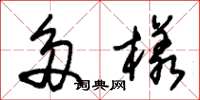 朱锡荣多样草书怎么写