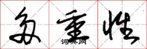 朱锡荣多重性草书怎么写