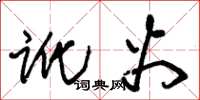 朱锡荣讹火草书怎么写