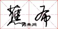 王冬龄蕉布草书怎么写