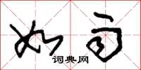 朱锡荣如雨草书怎么写