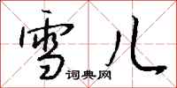 钱沛云雪儿行书怎么写