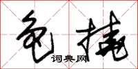 朱锡荣色挠草书怎么写