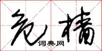 朱锡荣危樯草书怎么写
