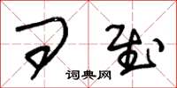 朱锡荣问慰草书怎么写