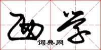 朱锡荣西学草书怎么写