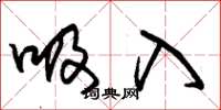 朱锡荣吸入草书怎么写
