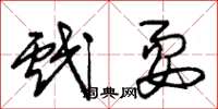 朱锡荣戏耍草书怎么写