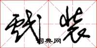 朱锡荣戏装草书怎么写
