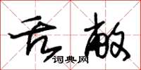 朱锡荣舌敝草书怎么写