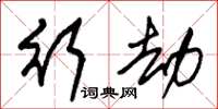 朱锡荣行劫草书怎么写