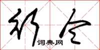朱锡荣行令草书怎么写