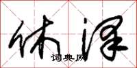 朱锡荣休泽草书怎么写