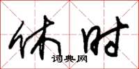 朱锡荣休时草书怎么写