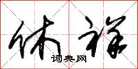 朱锡荣休祥草书怎么写
