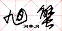 朱锡荣旭蟹草书怎么写