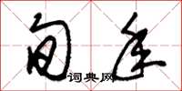 朱锡荣旬年草书怎么写