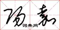 朱锡荣阳嘉草书怎么写