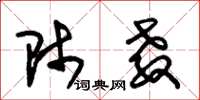 朱锡荣师教草书怎么写