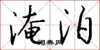 钱沛云淹泊行书怎么写
