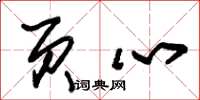 朱锡荣页心草书怎么写