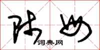 朱锡荣师母草书怎么写